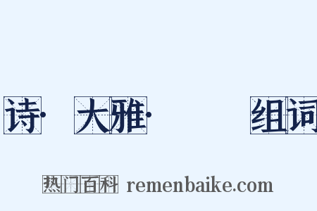 诗·大雅·棫樸组词是什么意思的图片